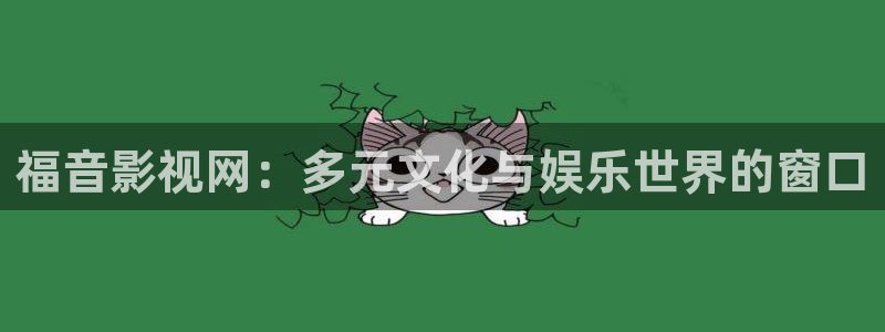 黑螞蟻影院電視劇手機版：福音影視網：多元文化與娛樂世界的窗口